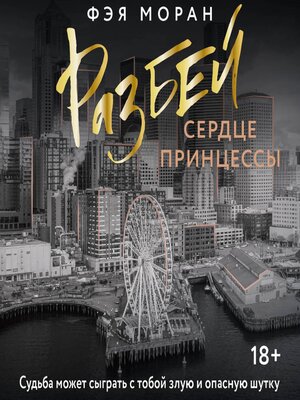 cover image of Разбей сердце принцессы